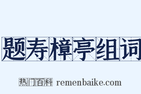 题寿樟亭组词是什么意思的图片